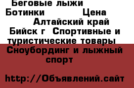 Беговые лыжи Nordway   Ботинки Denton  › Цена ­ 4 500 - Алтайский край, Бийск г. Спортивные и туристические товары » Сноубординг и лыжный спорт   